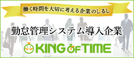 勤怠管理システムの『キングオブタイム』！